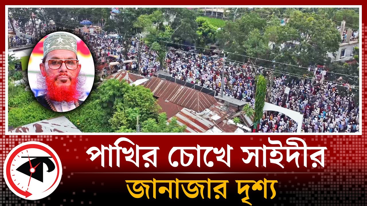 পাখির চোখে সাইদীর জানাজার দৃশ্য | Delwar Hossain Sayeedi | Kalbela