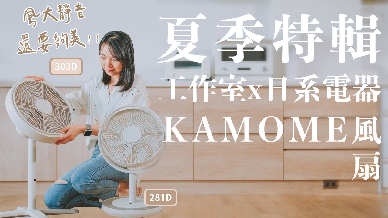 【工作室x日系電器EP1】輕柔的風吹起來才舒服！KAMOME靜音風扇 分享