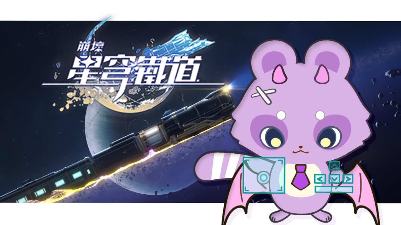 【崩壞：星穹鐵道】開拓者哈魯浣熊為了4.0來突發挖石頭！總之先把差分宇宙打滿唄，出場角色都給你們選La【哈魯雅Haruya】