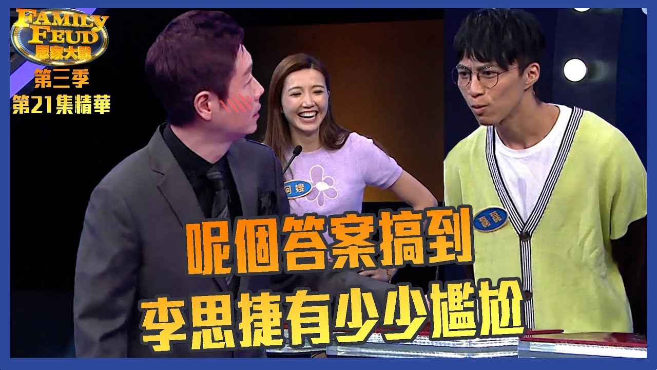 思家大戰｜第三季第21集精華  呢個答案搞到李思捷有少少尷尬！｜ 吳若希｜ 黎諾懿｜ 李家鼎｜ 李思捷
