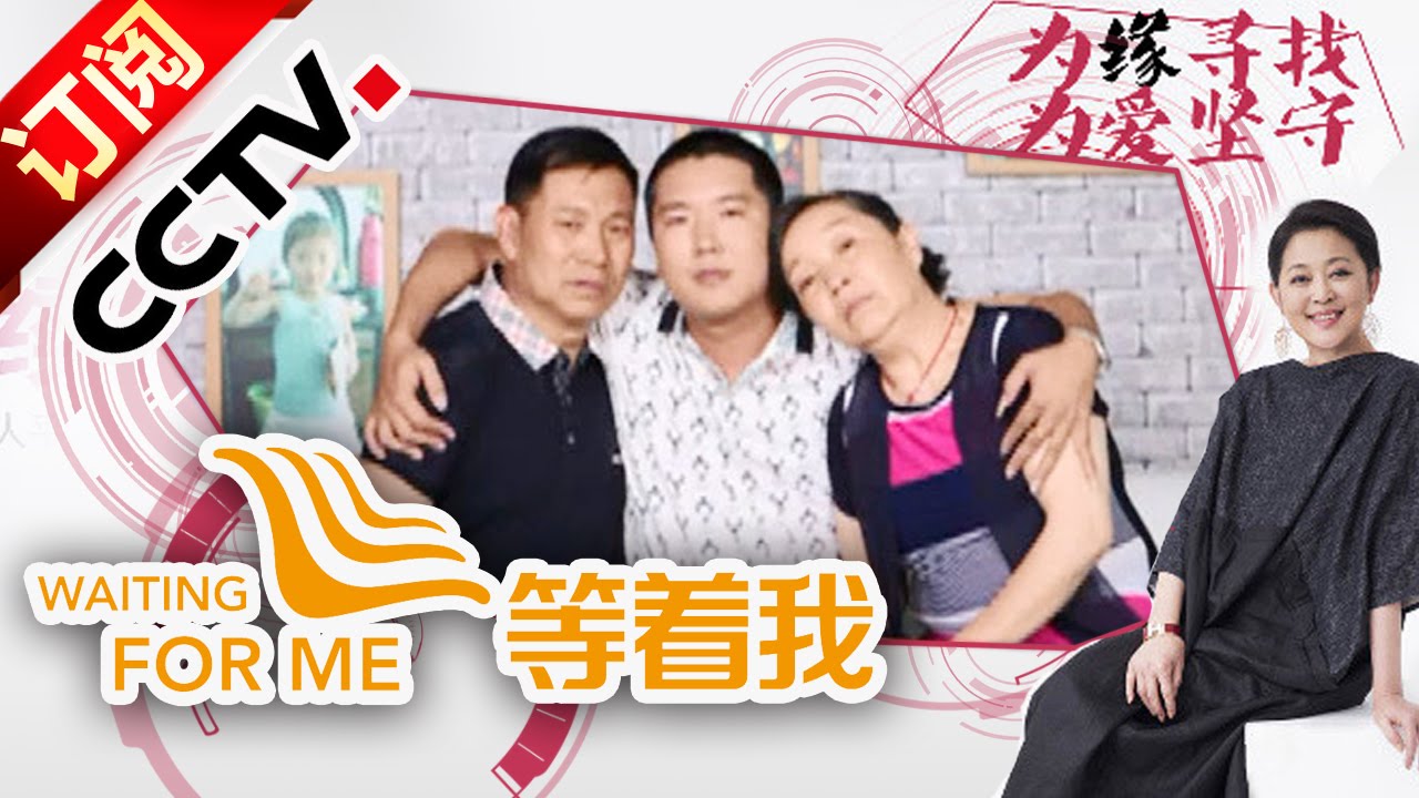 《等着我》20151020 硬汉回忆身世频抽泣 寻找父母让家团圆 | CCTV