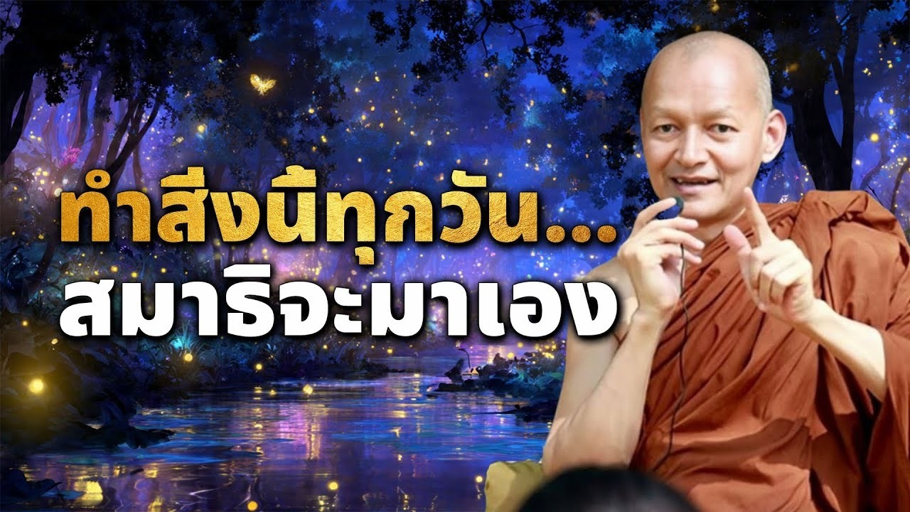 ทำสงนทกวน สมาธจะมาเอง-เคลดไมลบพรอมเปดเผย  #ธรรมะ #2