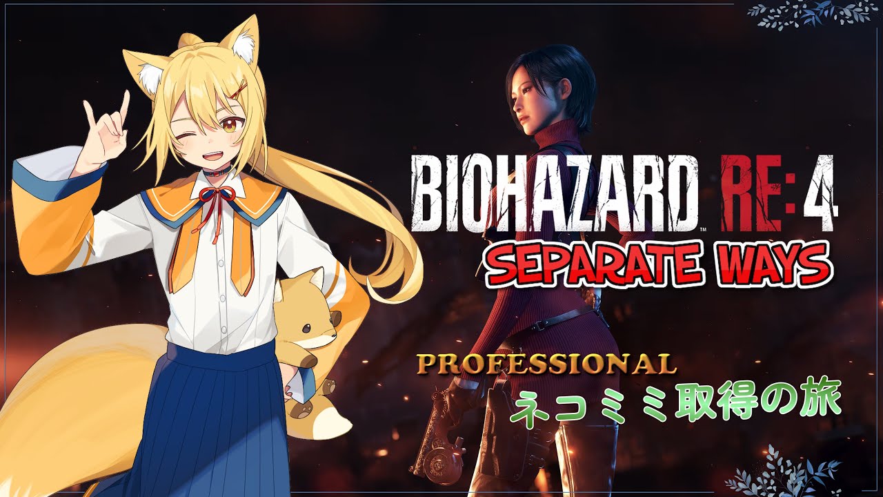 【#biohazardre4】エイダにネコミミを…取得の旅に出ます！！【宇賀野みけつ　新神Vtuber】
