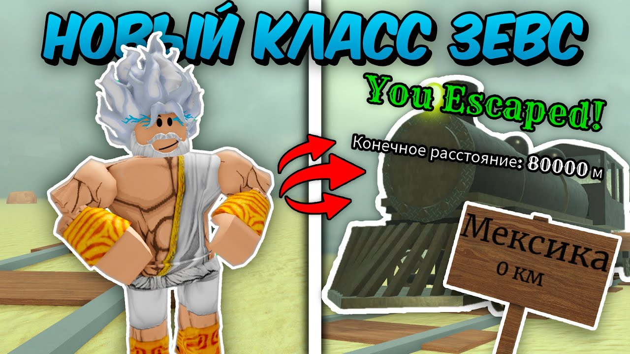 🔥 СОЗДАЛ НОВЫЙ КЛАСС! Прошел до Мексики за ЗЕВСА в МЁРТВЫХ РЕЛЬСАХ | Dead Rails 💥