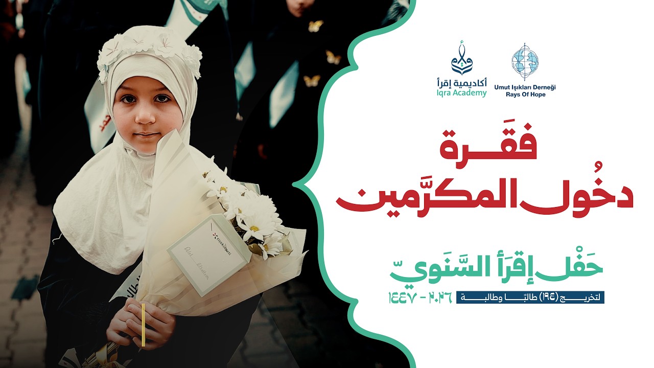 فقرة دخول المكرَّمين | حفل تخريج 209 طالبًا وطالبة
