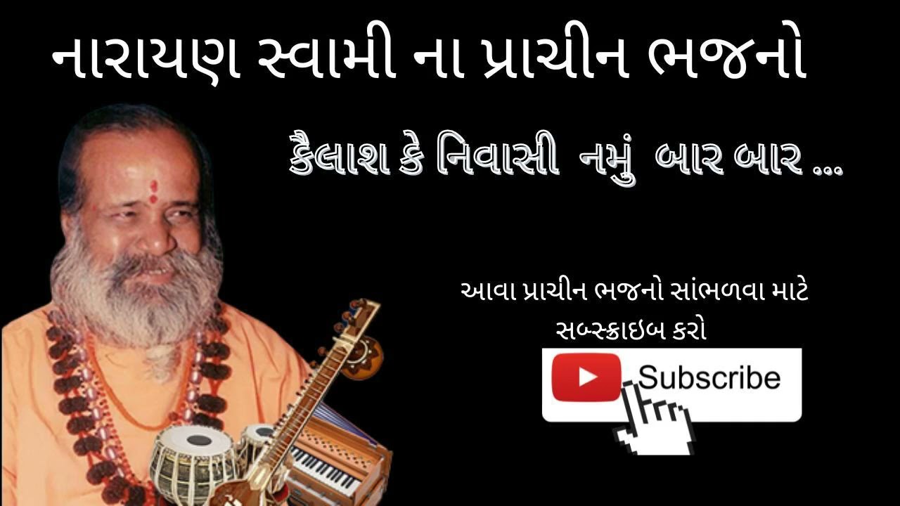 Kailash Ke Niwasii by Narayan Swami |કૈલાશ કે નિવાસી નમું  બાર બાર ...#bhajan  @gujrati_sahitya