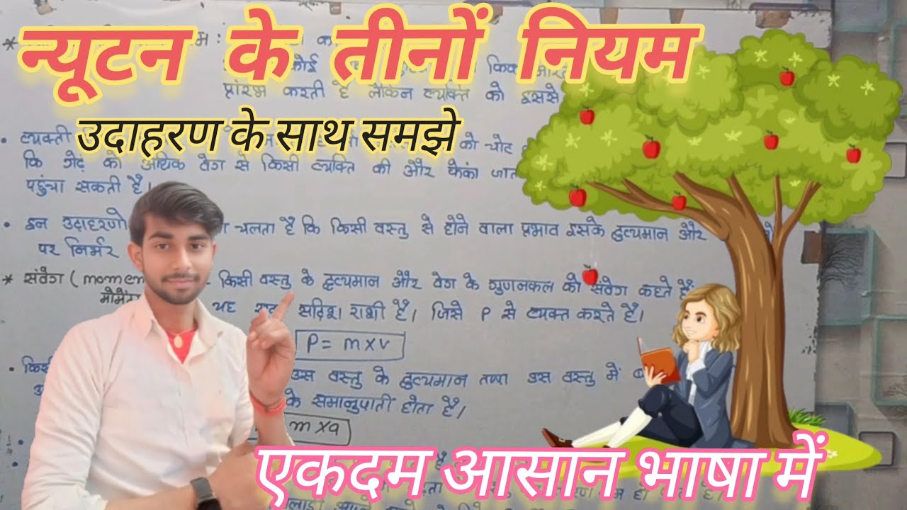 न्यूटन के तीनो नियम || 9th class physics ||PawanAllclasses 