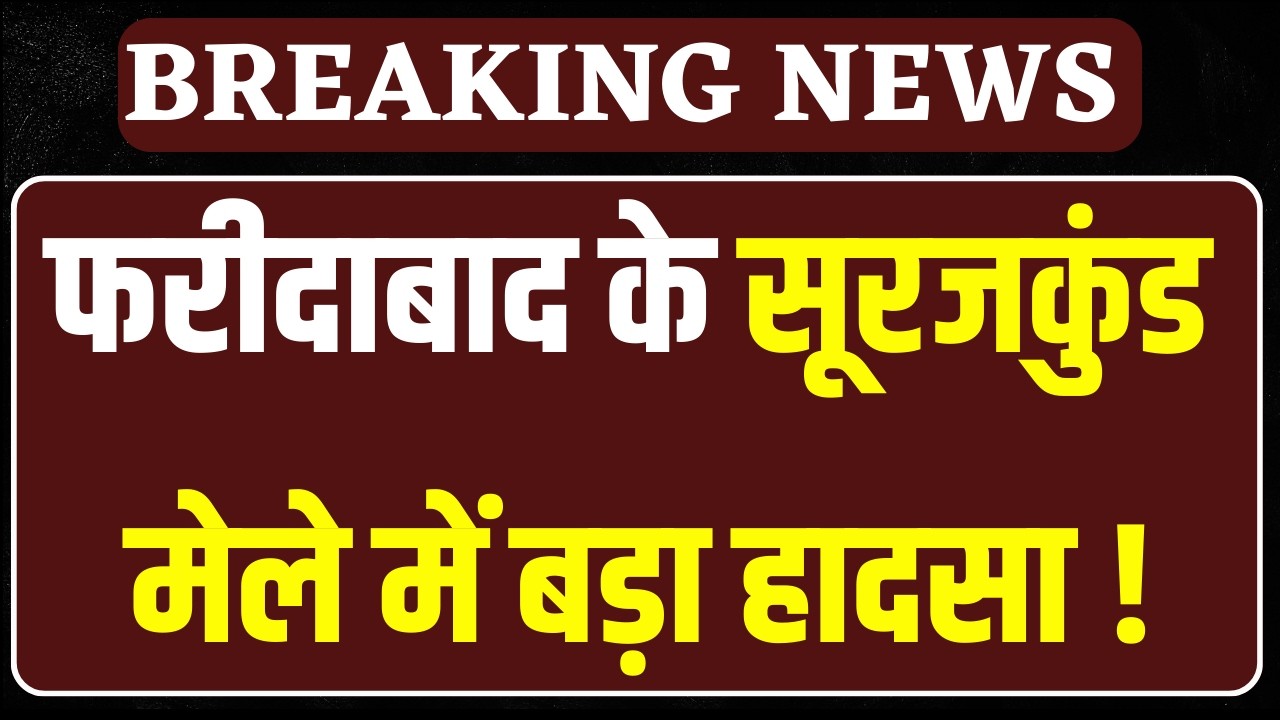 Surajkund Mela: सूरजकुंड मेले में झूला गिरा, एक पुलिसकर्मी की मौत, 13 जख्मी | India News Haryana