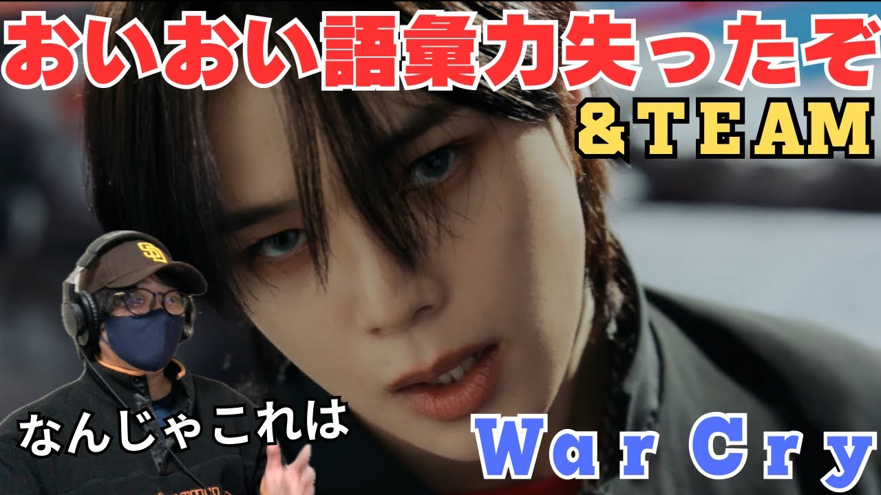 【&TEAM】進化がエグい‼️これはどえらい事になったぞ！！！‘War Cry’ Official MV REACTION!