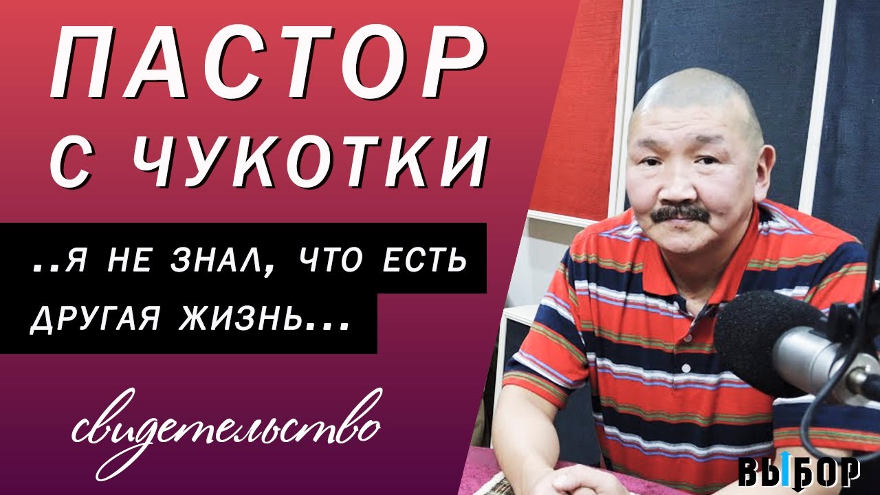 Христианский пастор из Чукотки | свидетельство Юрий Келетгеут | Выбор (студия РХР)