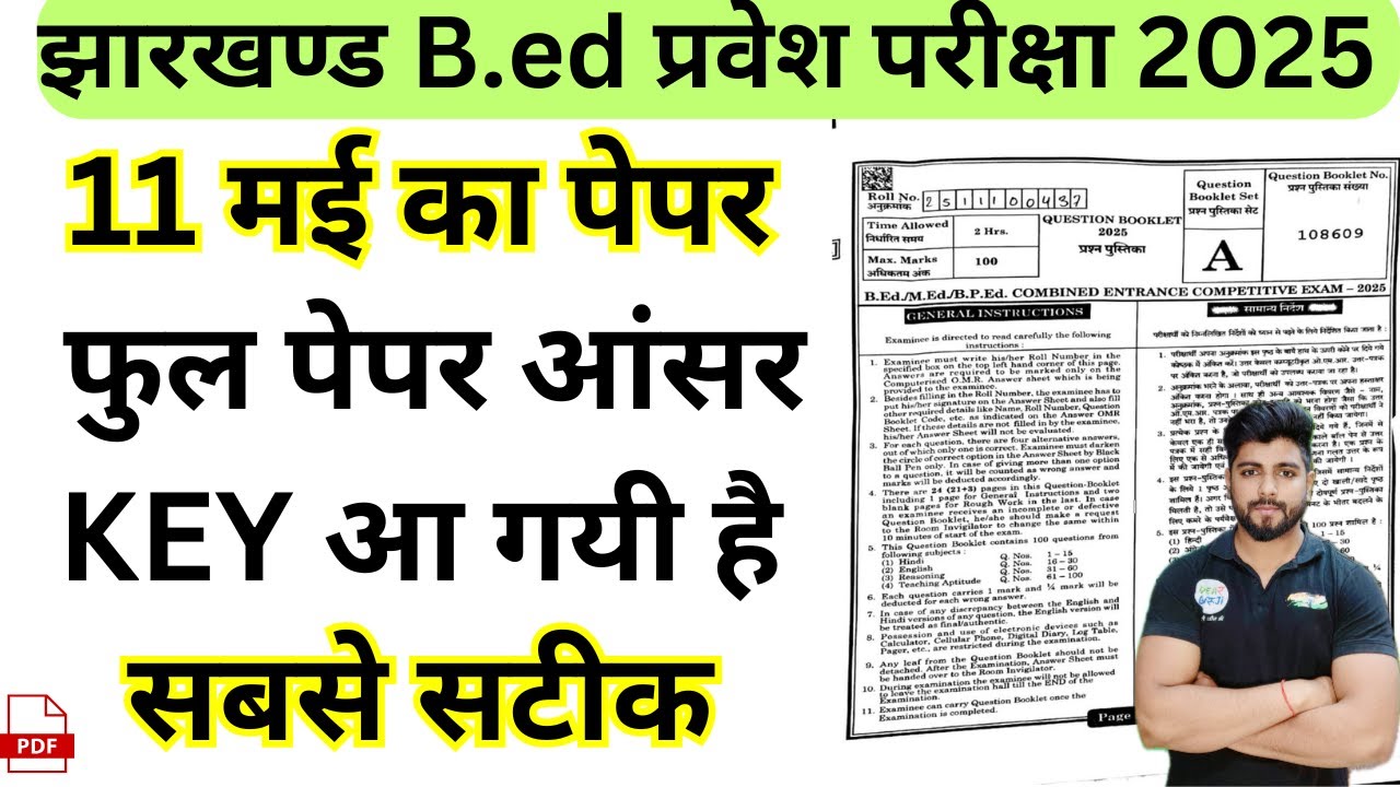 झारखण्ड/ jharkhand B.ed Entrance Exam  2025 Answer Key