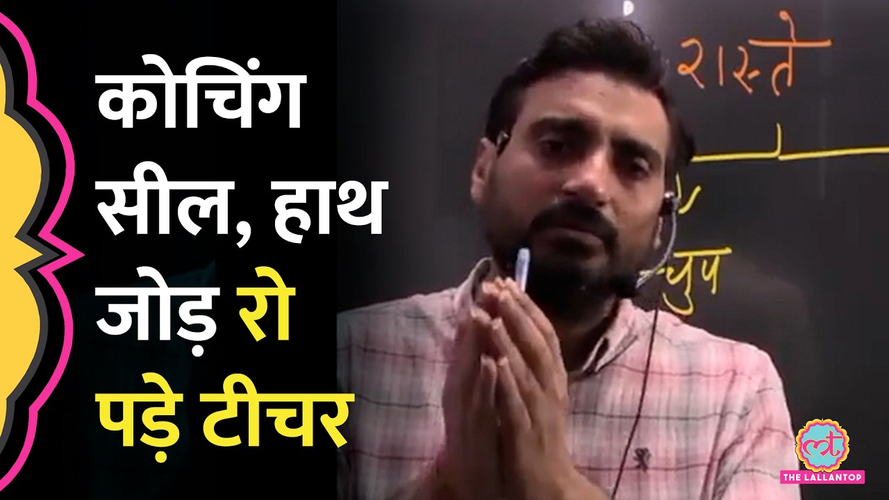 Exampur Coaching Seal होने पर रोते हुए हाथ जोड़ बोले Vivek Sir &lsquo;जेल में डाल...' | Paper Leak