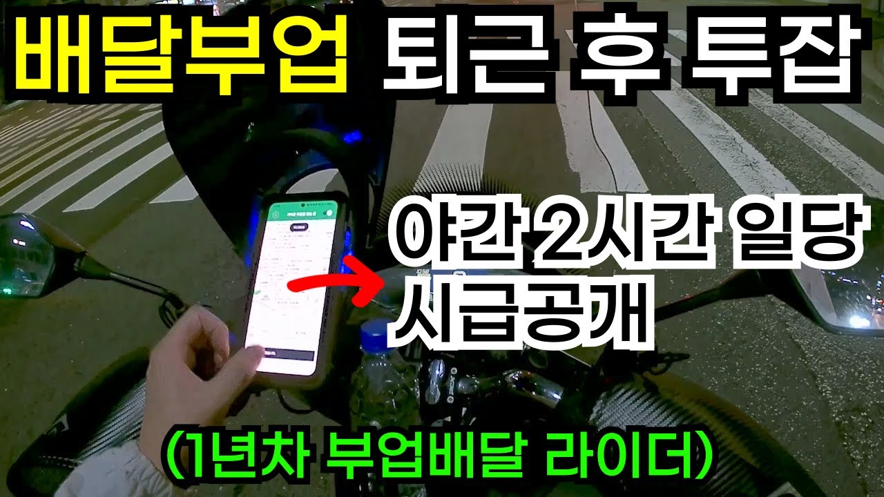 직장인 퇴근 후 쿠팡이츠 배달파트너 야간 단기알바 투잡으로 가능할까?