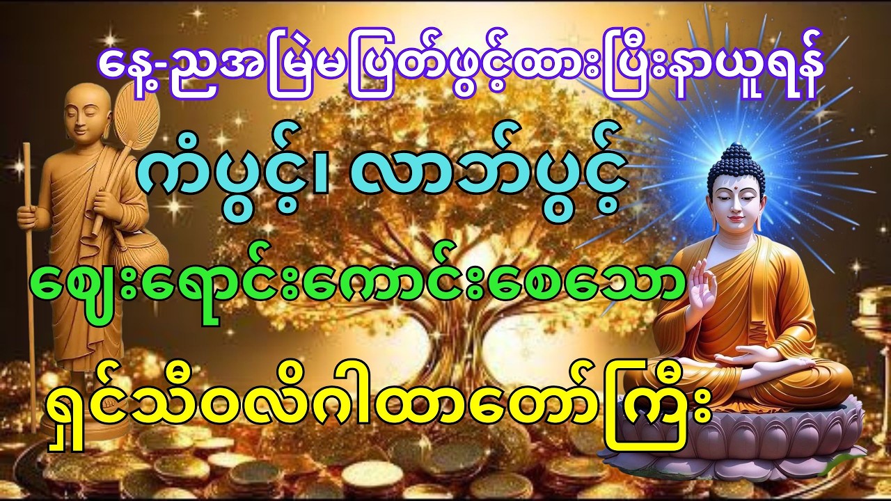 ကံပွင့်လာဘ်ပွင့်ဈေးရောင်းကောင်းစေသောရှင်သီဝလိဂါထာတော်