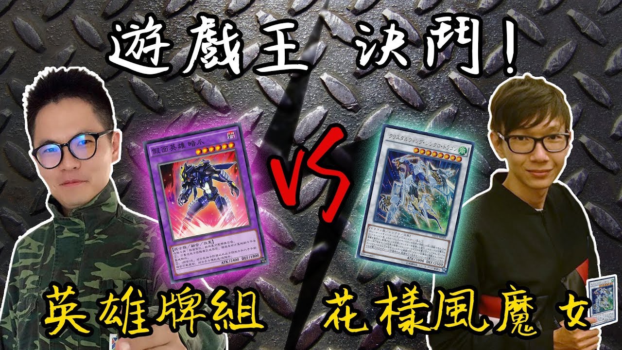 老爹來決鬥【遊戲王】什麼人玩什麼牌? 挑戰英雄王 久貿！！