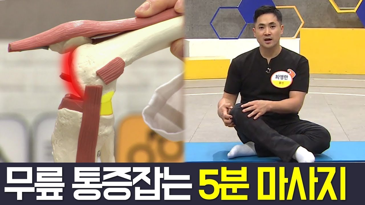 [Balance Of Life] 무릎 관절염 원인과 해결 방법! l 나는 몸신이다