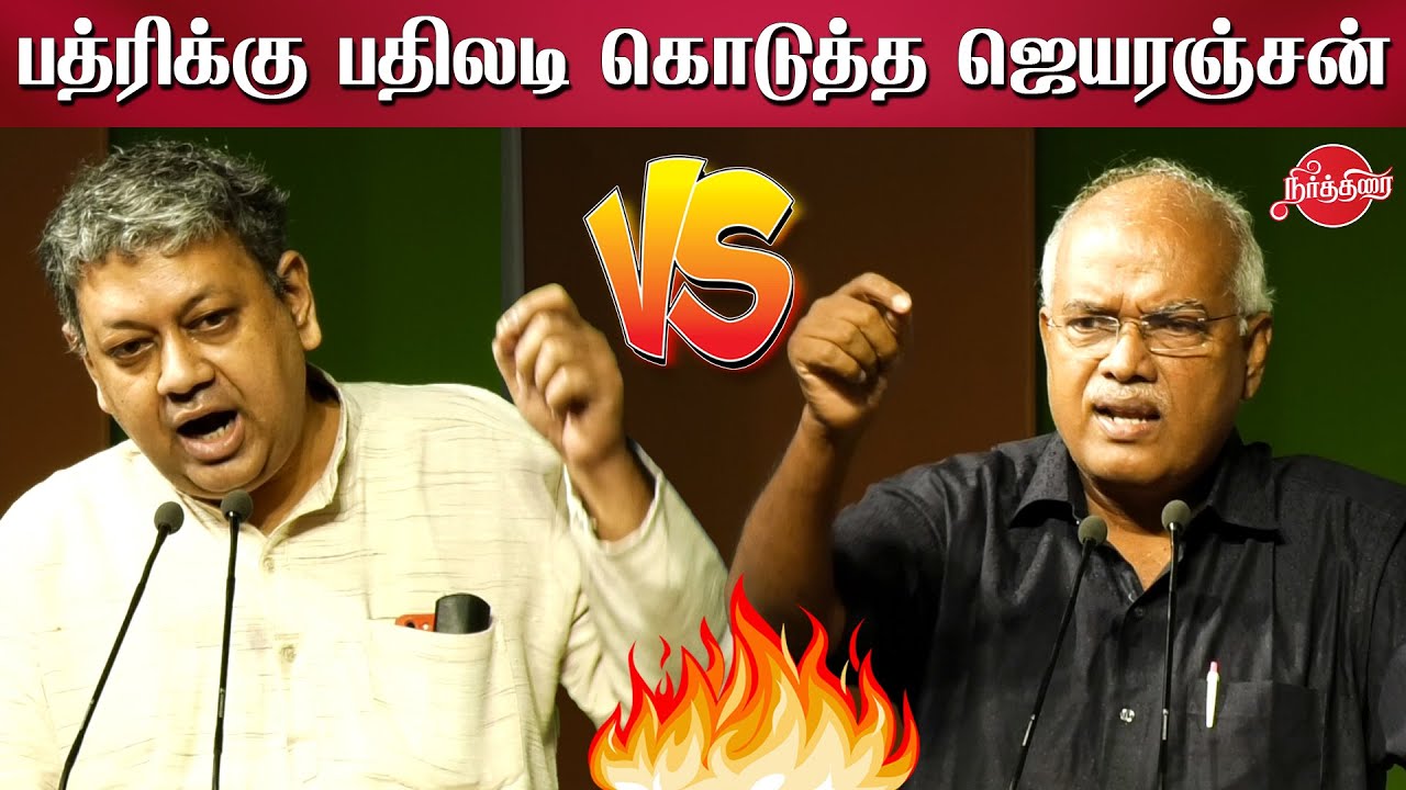 ஒரே மேடையில் பத்ரிக்கு நெத்தியடி பதில் கொடுத்த ஜெயரஞ்சன் Badri Seshadri VS Jeyaranjan Economist
