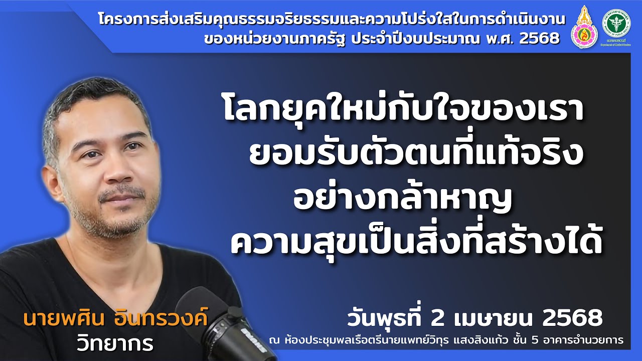 โลกยุคใหม่กับใจของเรา ยอมรับตัวตนที่แท้จริงอย่างอย่างกล้าหาญฯ  โดยนายพศิน อินทรวงค์