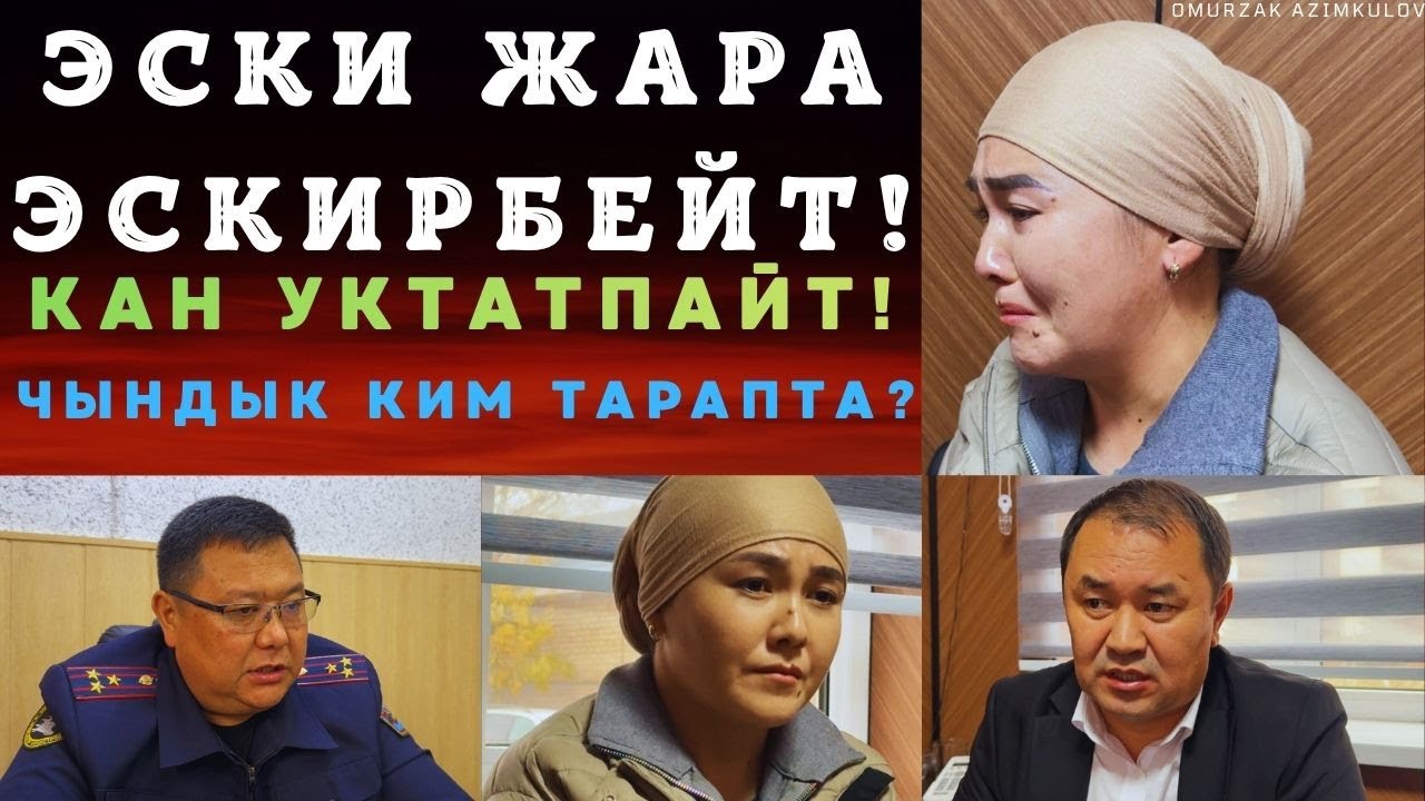 ЭСКИ ЖАРА ЭСКИРБЕЙТ!