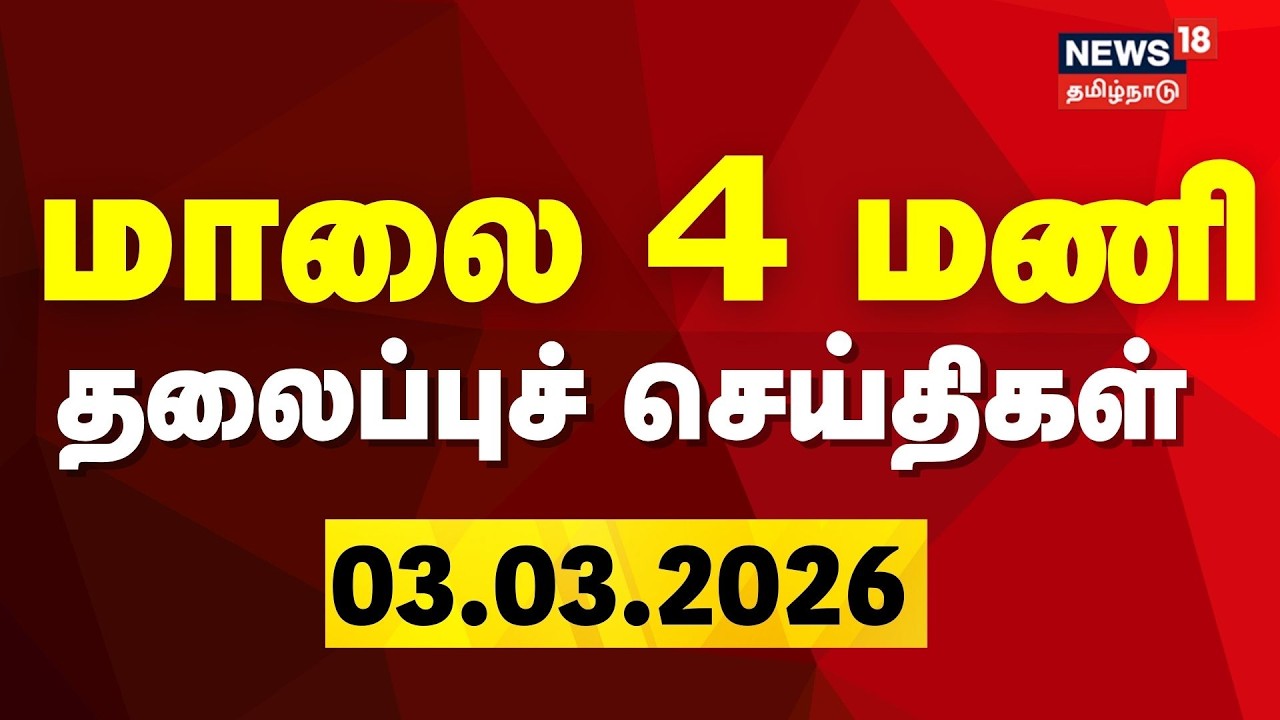 Today Headlines | மாலை 4 மணி தலைப்புச் செய்திகள் | DMK | CM Stalin | Congress | TVK