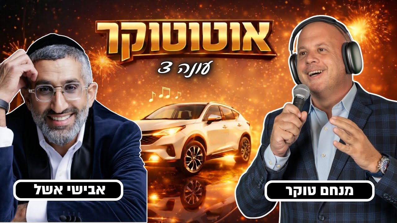 אוטוטוקר עם מנחם טוקר עונה 3 🚘🎤 | פרק 6 - אבישי אשל פותח הכול