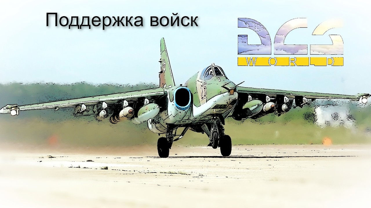 Симулятор DCS. Сделай сам. Боевые миссии на Сушках
