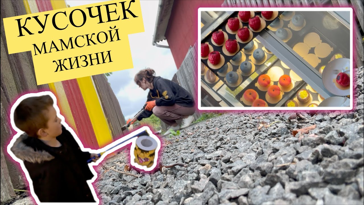 ВЛОГ 3–4 ДНЯ | Дача • Колёса • Садик • Мамские дела без пауз • Нашумевший десерт