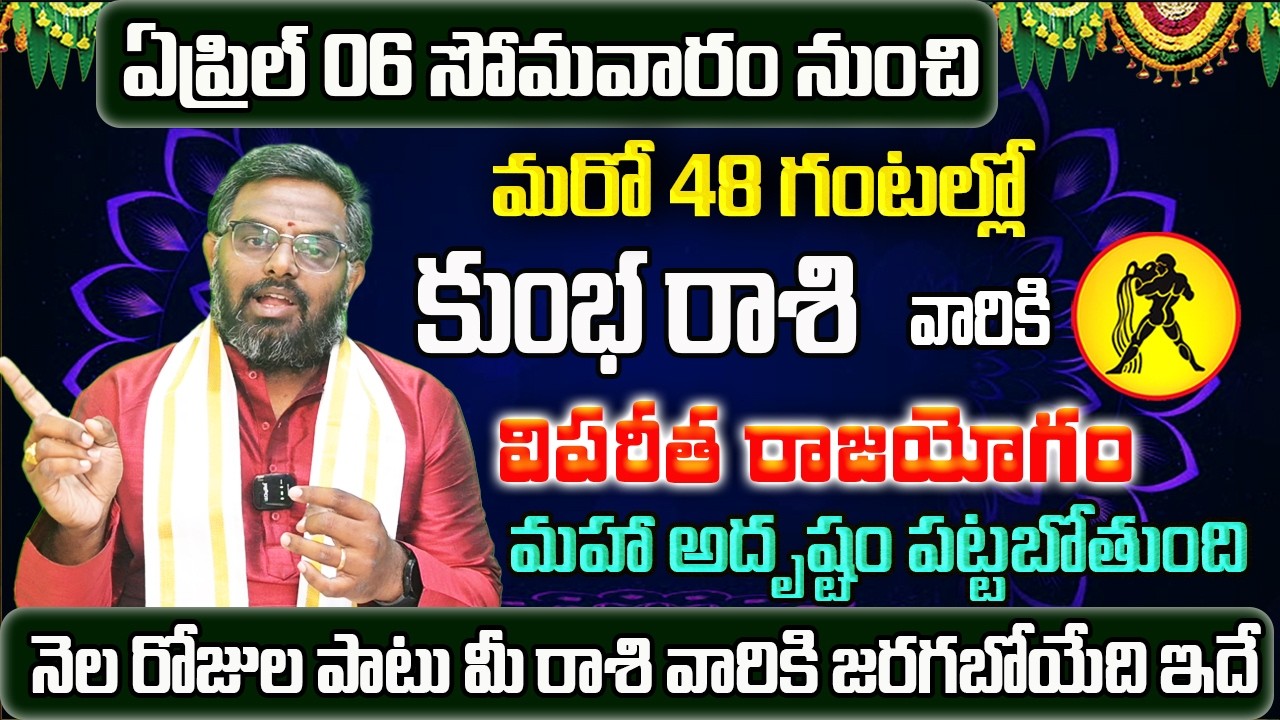 Kumbha Rasi Phalalu 2026 Telugu | Kumbha Rasi Phalalu April 2026 | Aquarius Horoscope | Sreekaram
