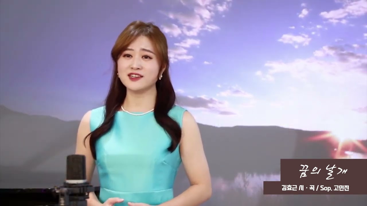 꿈의 날개(김효근 시, 곡) Sop. 고민진
