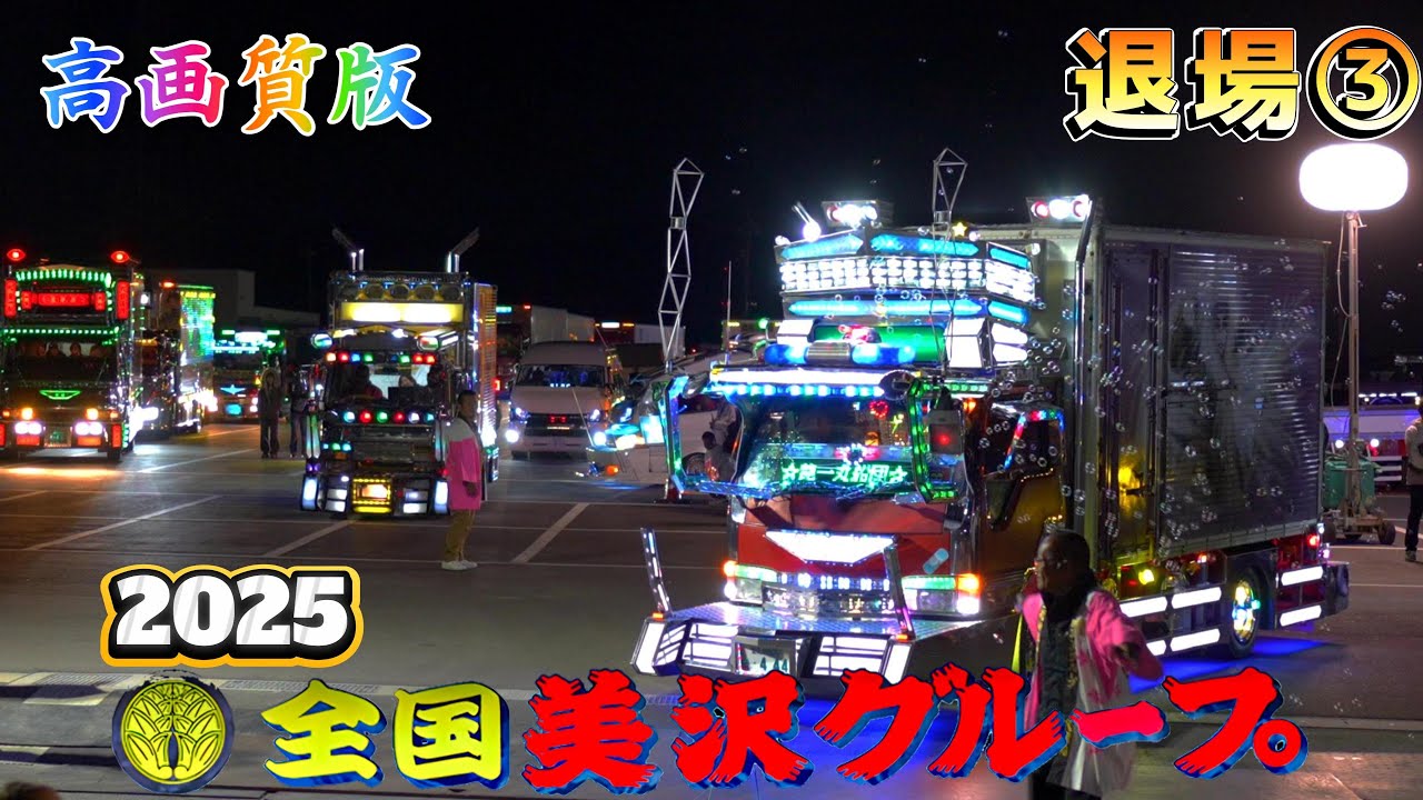 【退場ラスト / α7IV 4K】美沢グループ2025｜光のラストラン🚚💨（山口県周南市）