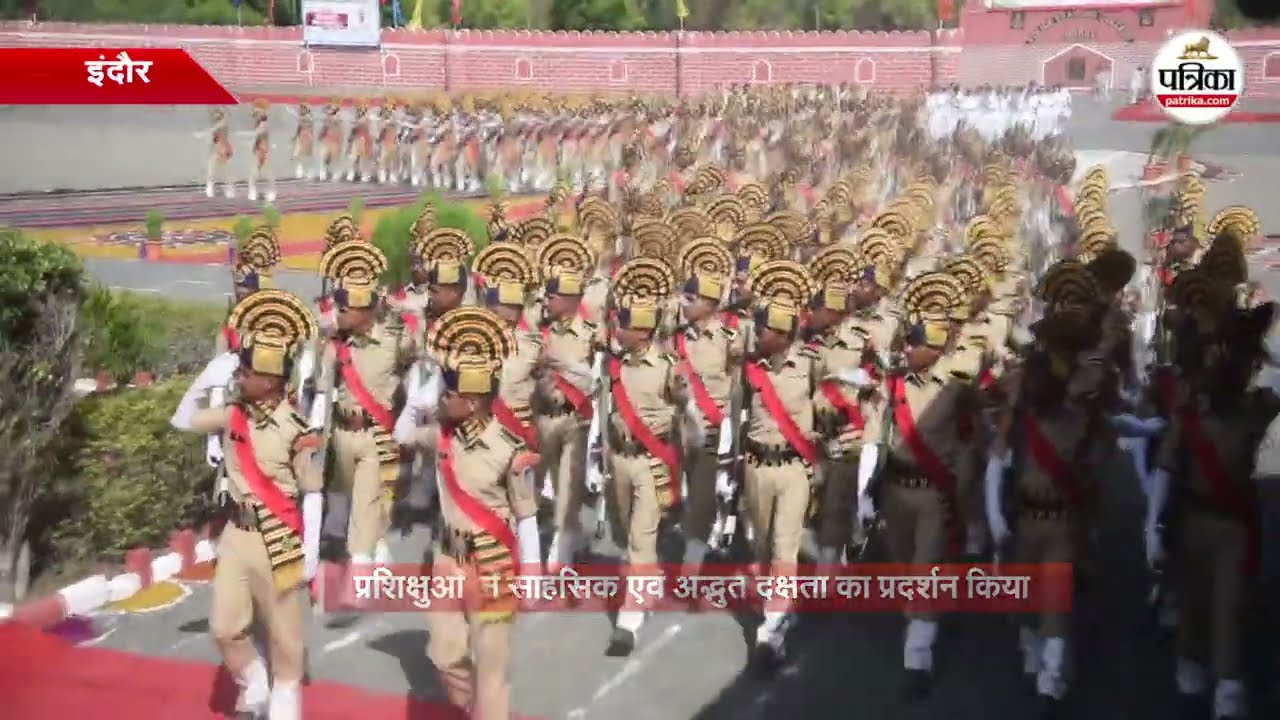 78वें नव आरक्षक प्रशिक्षण सत्र का दीक्षांत परेड समारोह #madhyapradesh #indore #parade