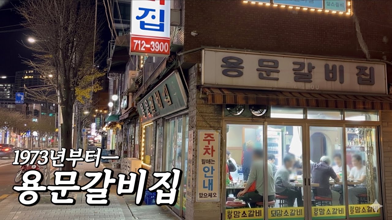 용산 한복판에 시간이 멈춘 간판? 50년 정통 돼지갈비가 아직도 사랑받는 이유는?