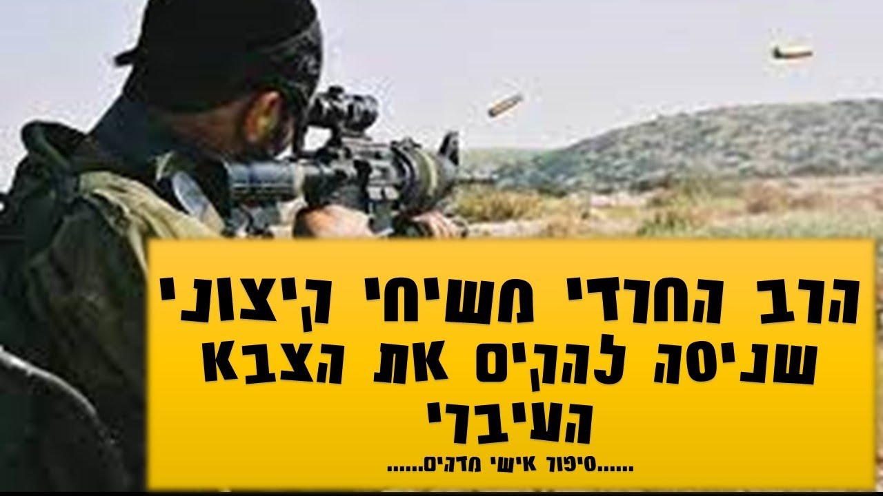 הרב החרדי, משיחי, קיצוני שניסה להקים את הצבא העיברי וחידש את השפה העברית והפך לחוזה מדינת היהודים