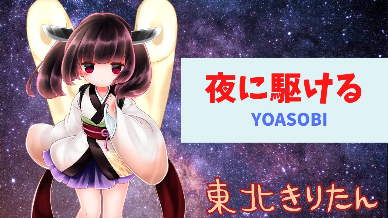 【AIきりたんが本気で歌う】夜に駆ける／YOASOBI【NEUTRINOカバー】