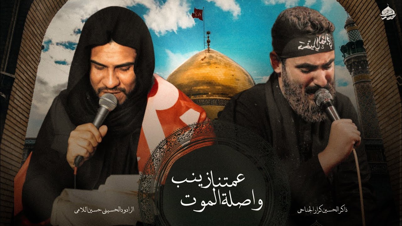 عمتنه زينب واصله الموت | حسين والي اللامي | كرار الجناحي | حسينية الحسن المجتبى-الهاشمية #جديد2025