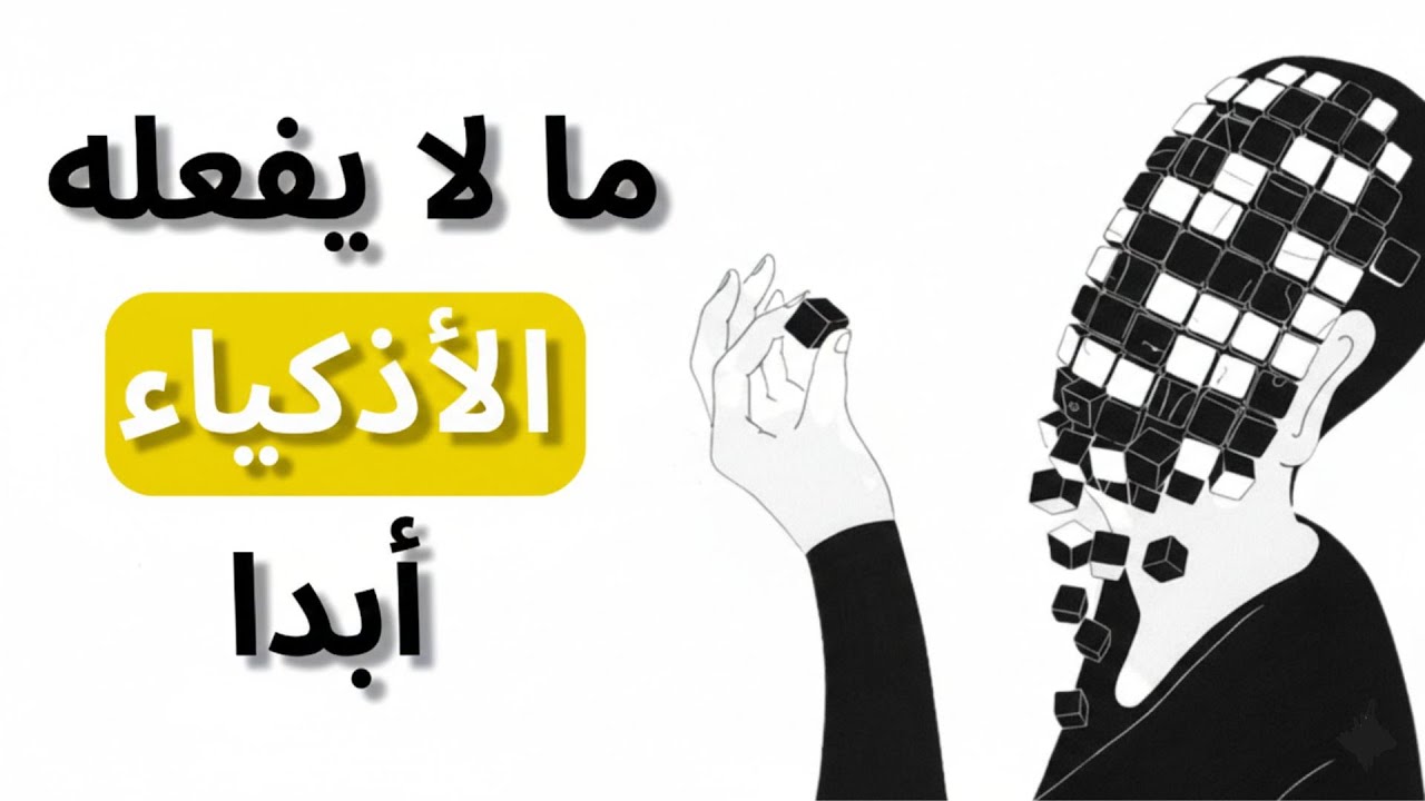 لماذا لا يجادل الأذكياء؟ 5 أشياء يرفضها أصحاب الذكاء المرتفع