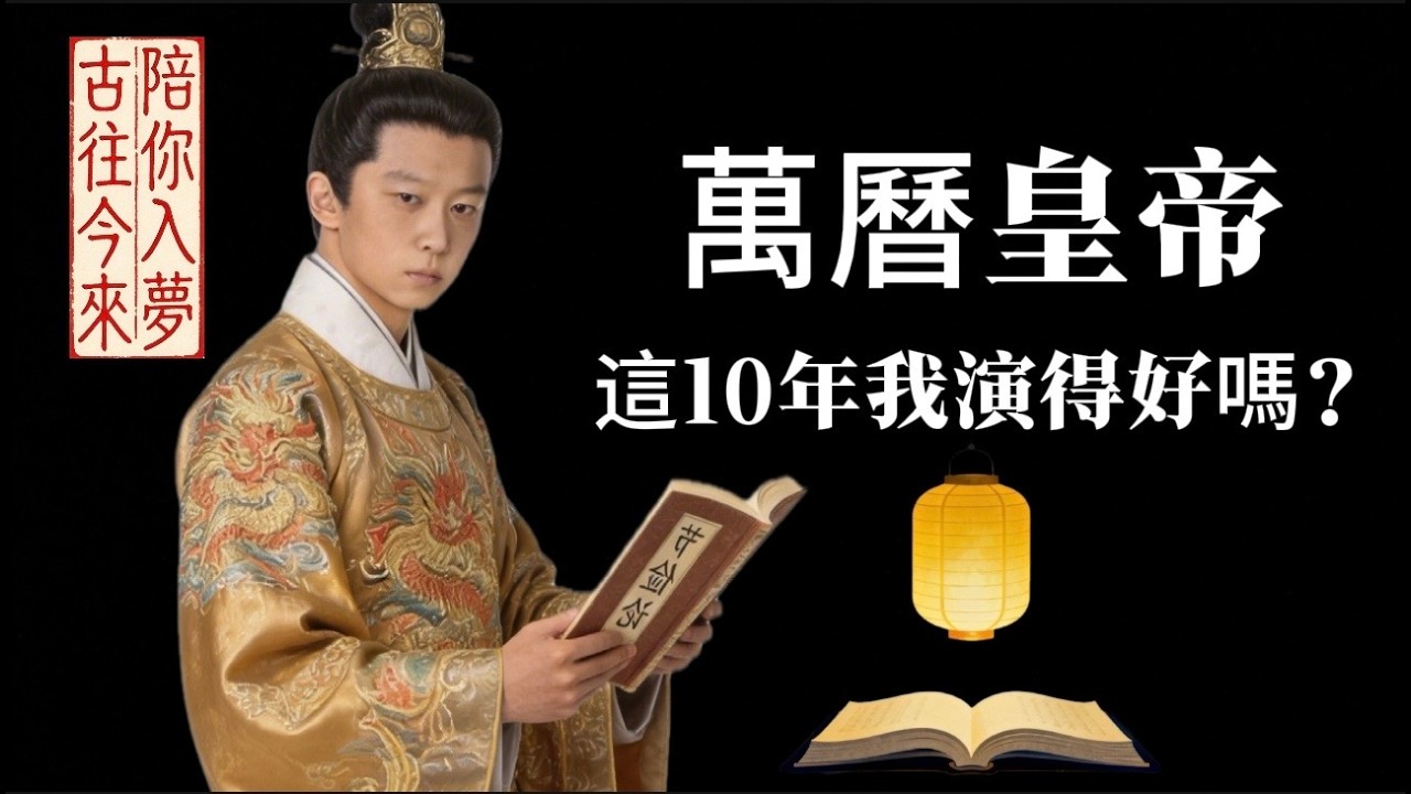 這十年，我演得好嗎？萬曆皇帝的終極報復：看乖學生如何變成冷血處刑人