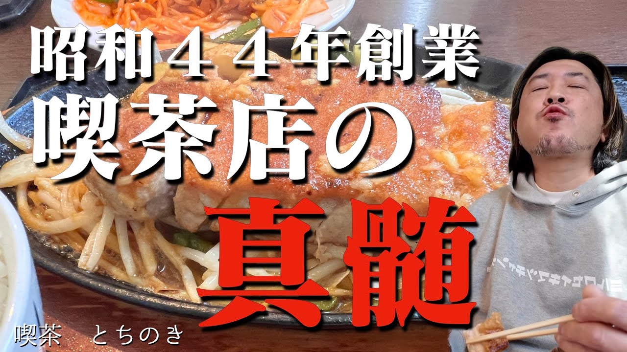 栃木県宇都宮飲食店紹介【喫茶 とちの木】本格洋食店顔負けの豪快な鉄板料理に、昔懐かしい喫茶店の味が同時に楽しめる。盛りもよく、値段もリーズナブルな喫茶店をご紹介！！