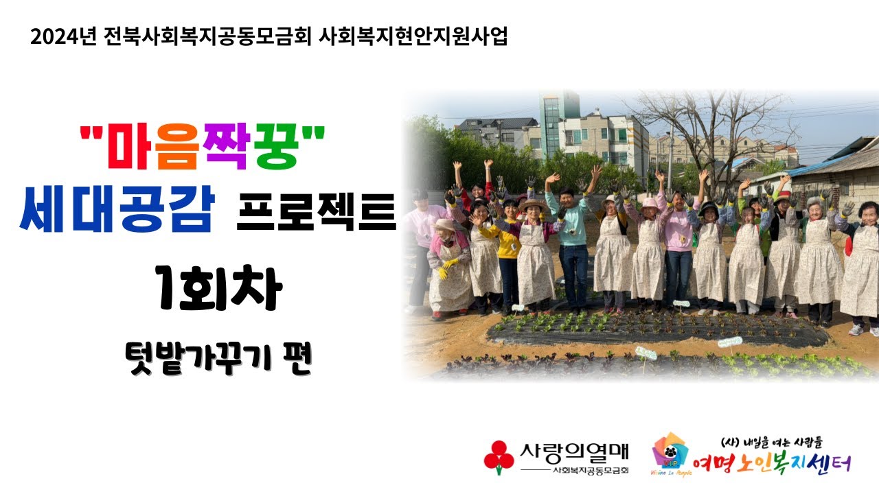 [2024 전북사회복지공동모금회 지원사업] 정원에서 펼쳐지는 마음짝꿍 세대공감 프로젝트 1회차