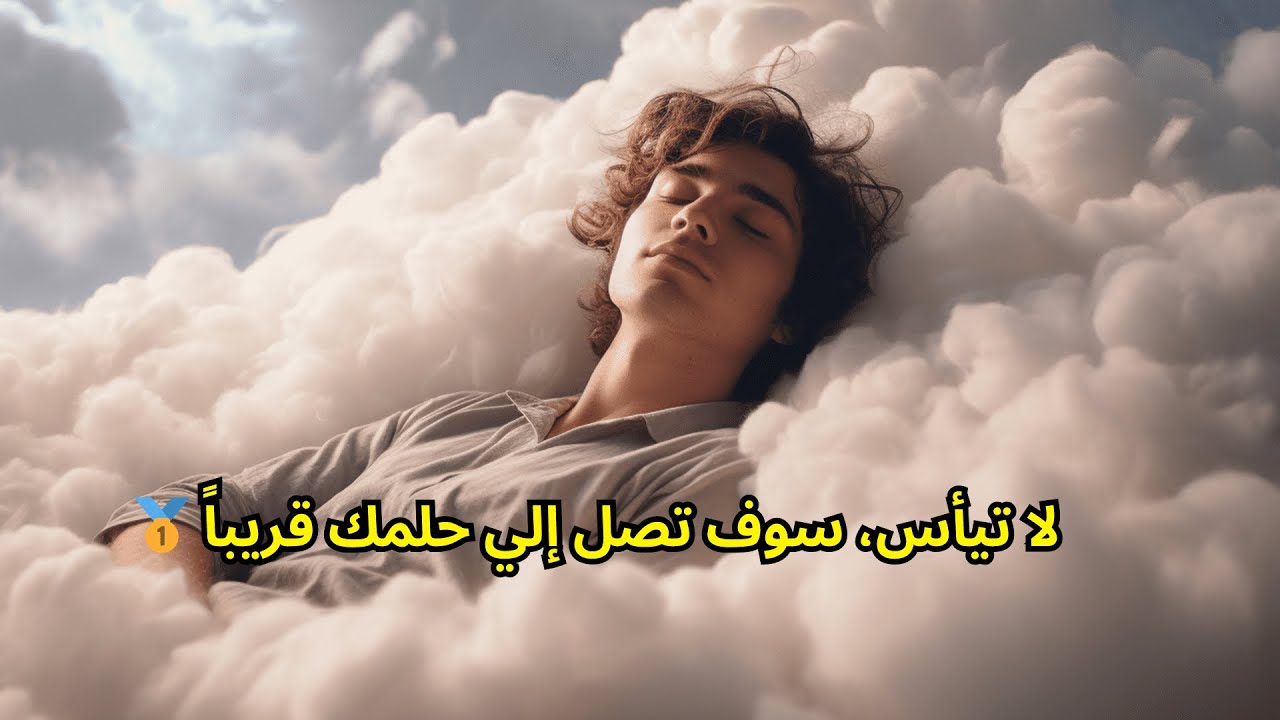 لا تيأس، سوف تصل إلي  حلمك قريباً 🥇🙂‍↔❤️ | تحفيز ثانوية عامة 2025 | 🌹