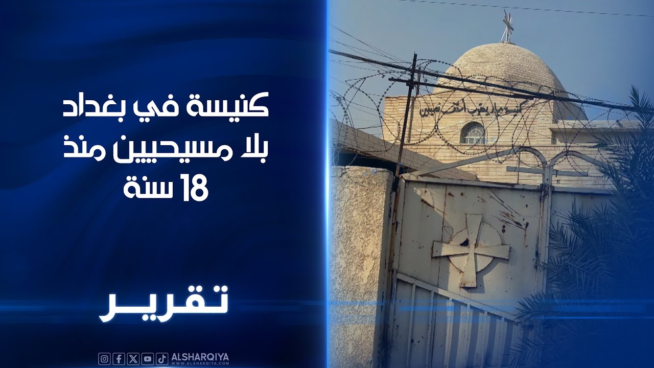 كنيسة في بغداد بلا مسيحيين منذ 18 سنة..جيران كنيسة 