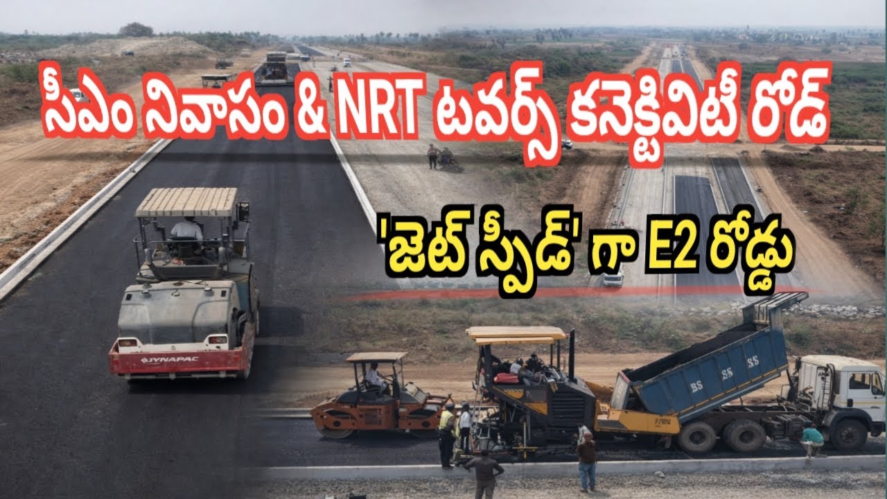 అమరావతి కోర్ క్యాపిటల్‌లో ఈ2 (E2) రోడ్డు హడావిడి! | Amaravati E2 Road Updates