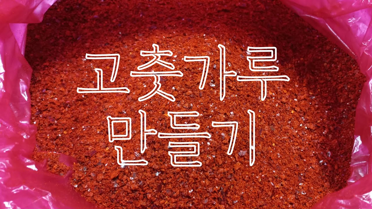 고춧가루 만드는 과정
