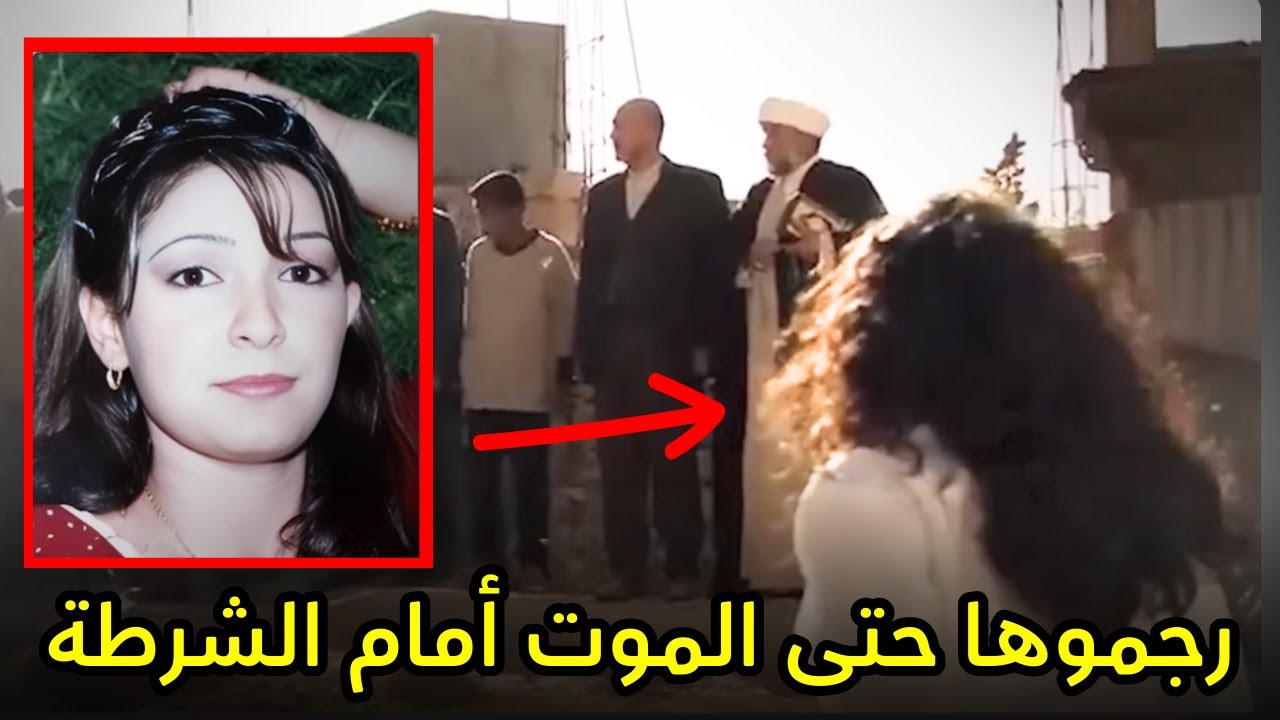 رجم شابة عراقية امام أعين والدها والشرطة وكاميرات التصوير ودون ان يحرك أحدهم ساكن