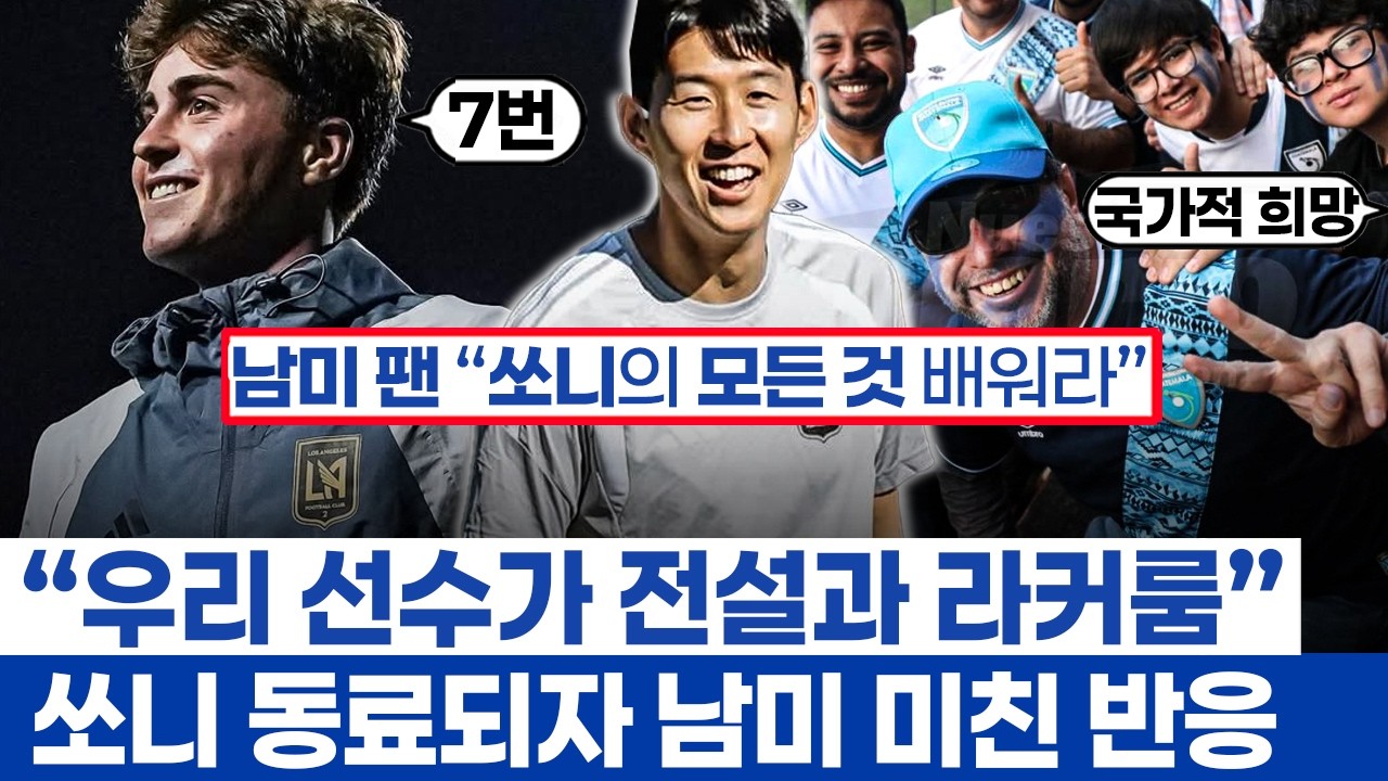손흥민 팀에 입단한 선수 자국에서 열광적 반응 - LAFC의 슈퍼 스타이자 선수들의 롤모델