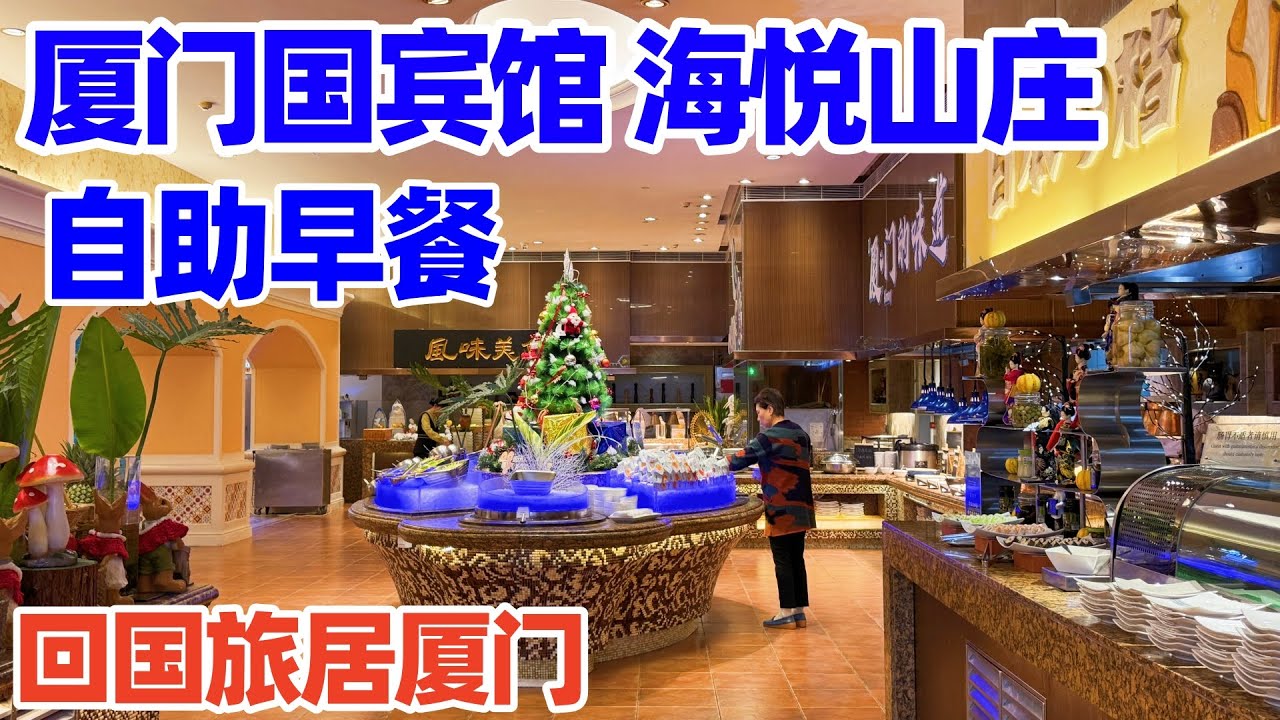 【回国旅居厦门】海悦山庄国宾馆自助早餐到底怎样? 带你一起看看! 厦门酒店! 厦门住宿! 厦门美食! 厦门旅游! Seaview Resort Xiamen! xiamen hotel！