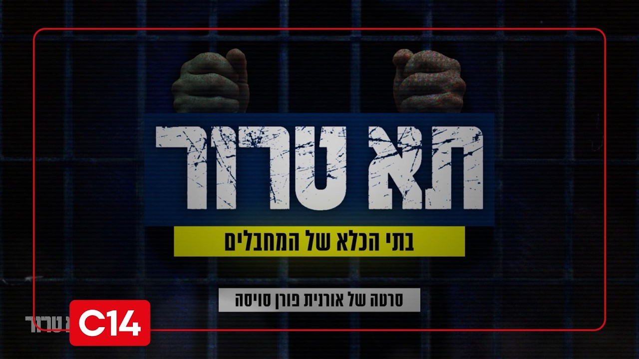 כך נראו תנאי המחבלים בכלא לפני חרבות ברזל: תא טרור - חלק ב'