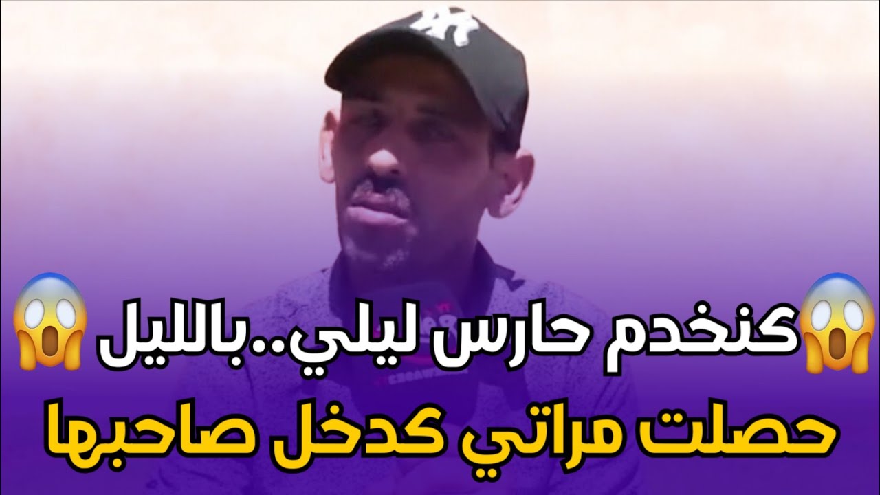 chouf tv   قصة حارس ليلي يرويها بجميع تفاصيلها