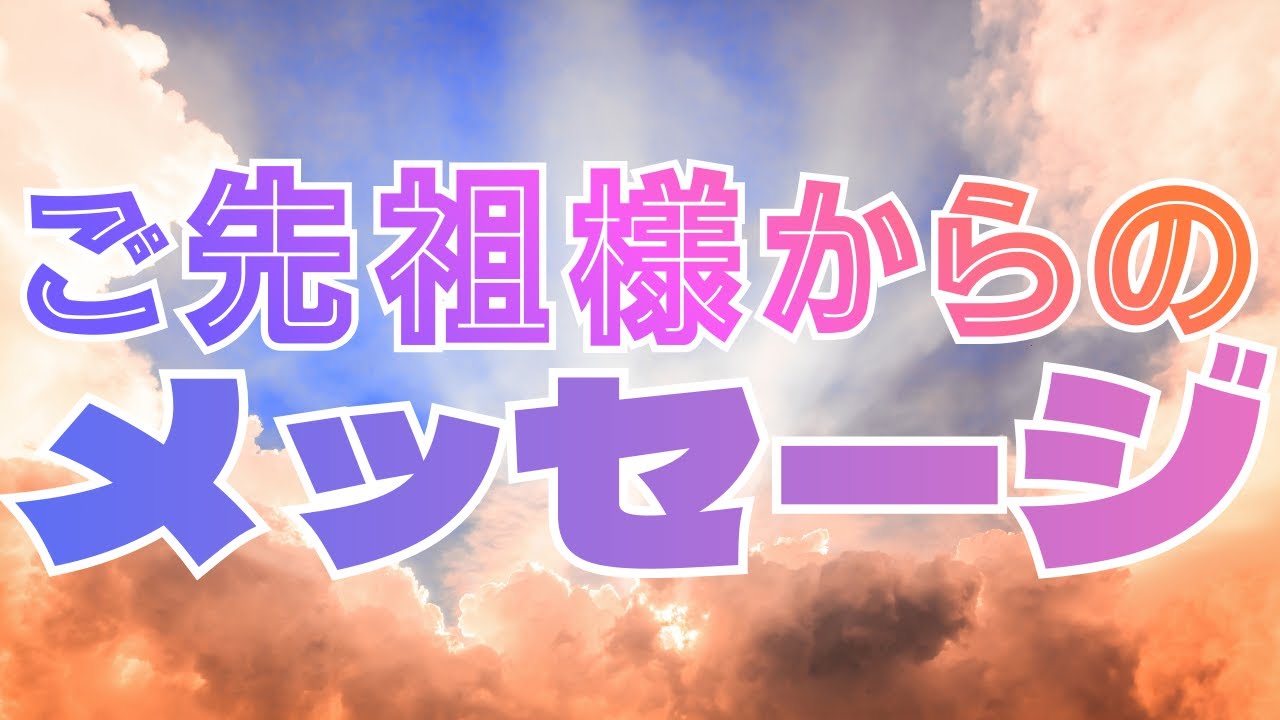 ご先祖様からの温かいメッセージが届いています！【タロット＆オラクル】