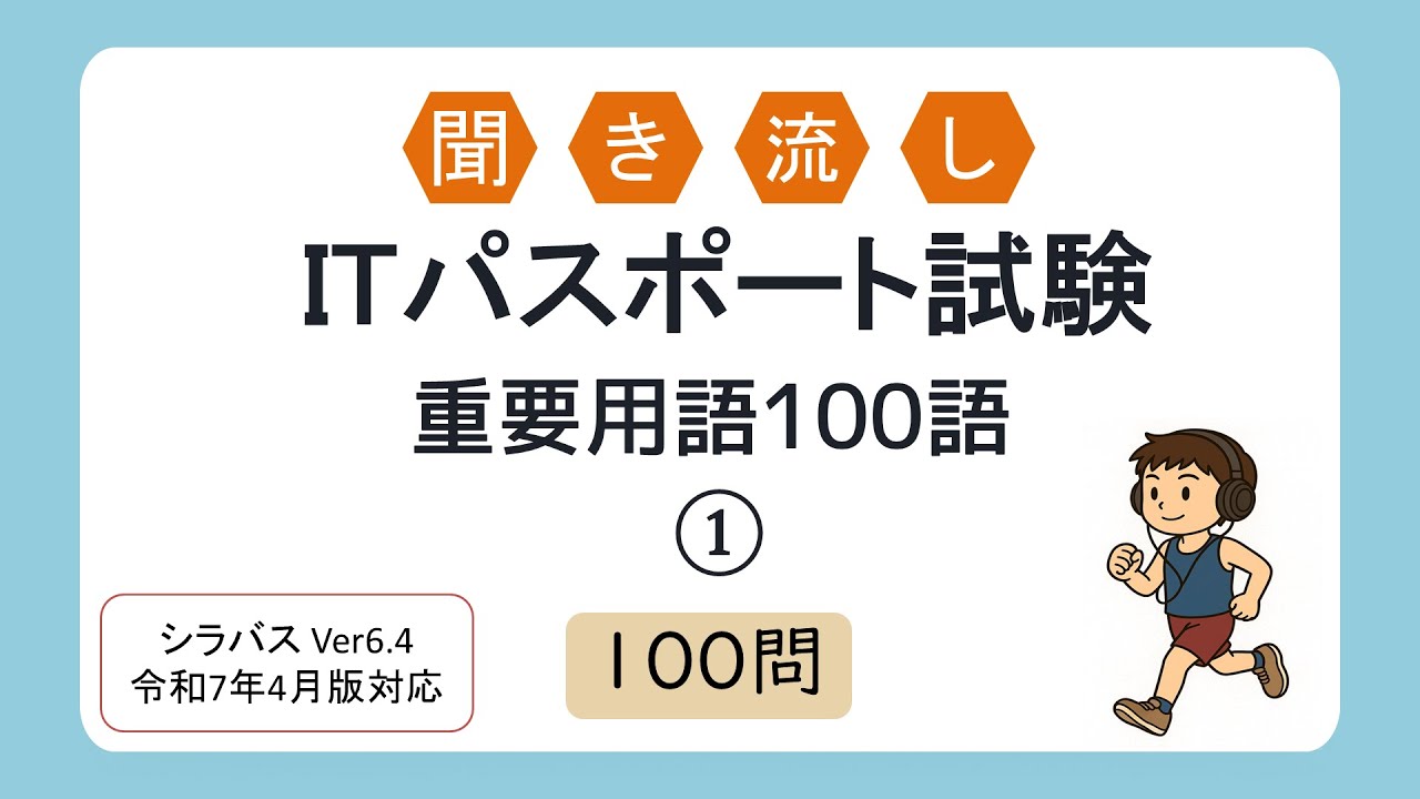 【聞き流しOK】聞き流し ITパスポート試験 重要用語100問①（シラバス2025年4月改訂版対応）